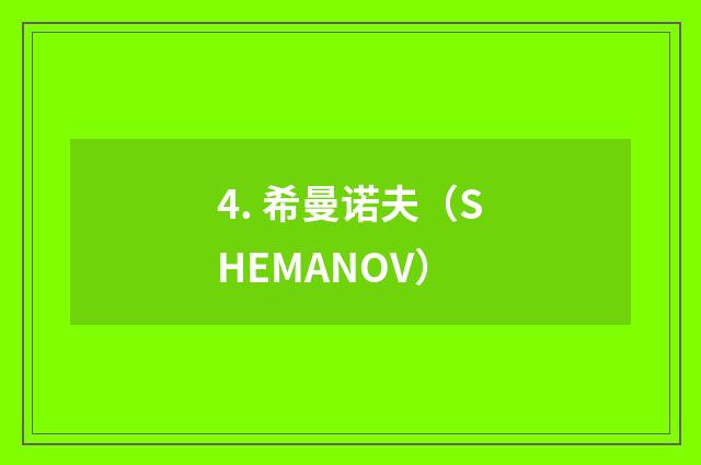 4. 希曼诺夫(SHEMANOV)