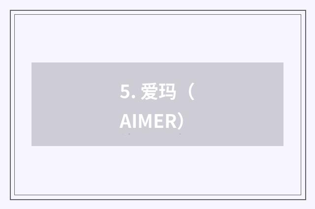 5. 爱玛(AIMER)