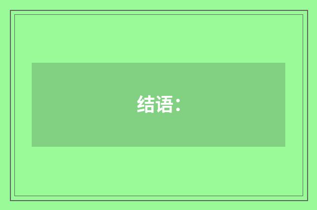 结语: