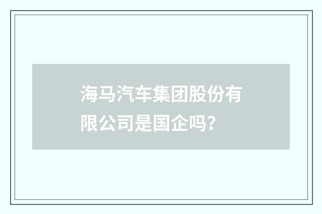 海马汽车集团股份有限公司是国企吗？