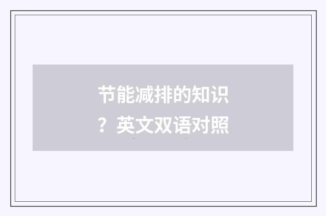 节能减排的知识?英文双语对照