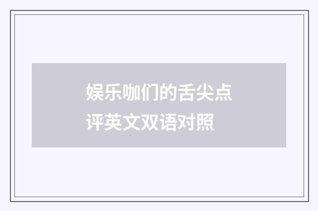 娱乐咖们的舌尖点评英文双语对照