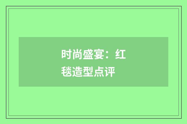 时尚盛宴:红毯造型点评