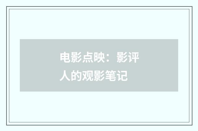 电影点映:影评人的观影笔记
