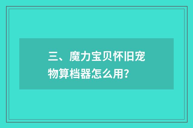 三、魔力宝贝怀旧宠物算档器怎么用？