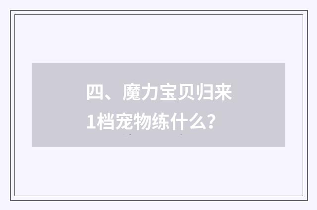 四、魔力宝贝归来1档宠物练什么？