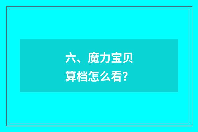 六、魔力宝贝算档怎么看?