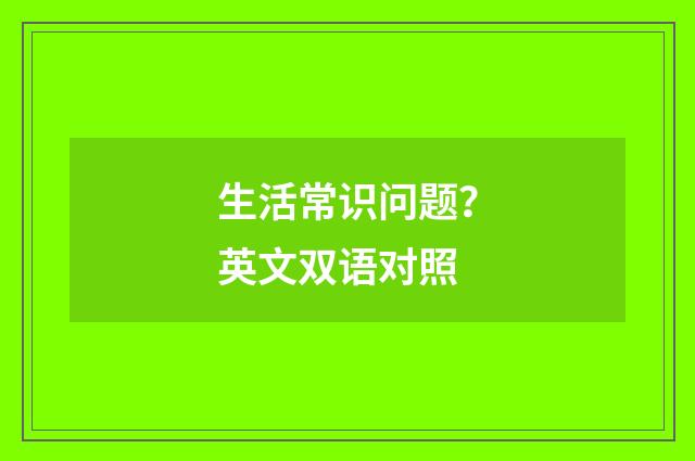 生活常识问题?英文双语对照