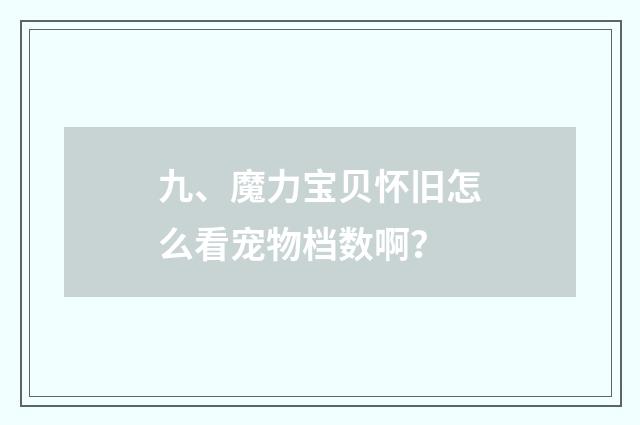 九、魔力宝贝怀旧怎么看宠物档数啊？
