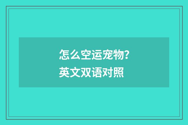 怎么空运宠物?英文双语对照