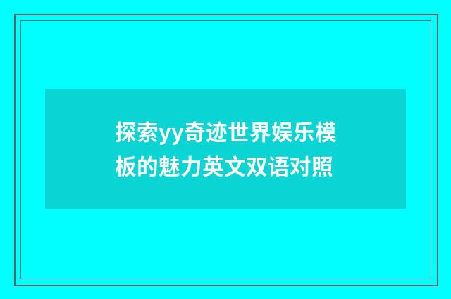 探索yy奇迹世界娱乐模板的魅力英文双语对照