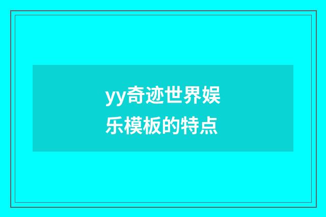 yy奇迹世界娱乐模板的特点