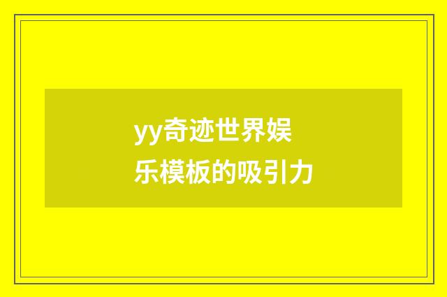 yy奇迹世界娱乐模板的吸引力
