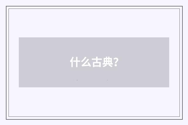什么古典?