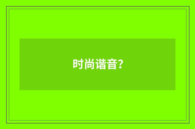 时尚谐音?