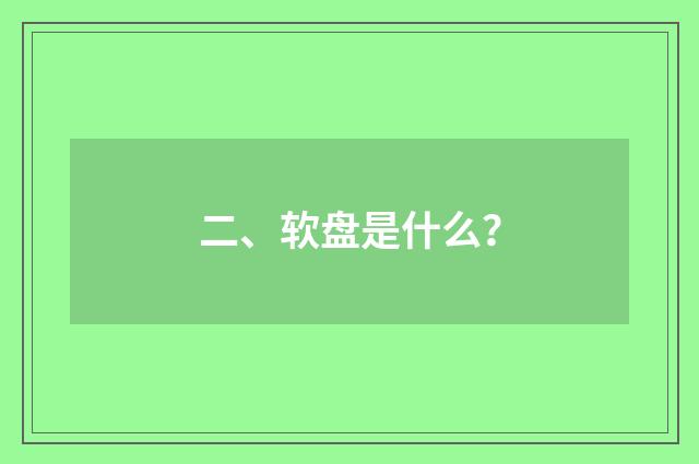 二、软盘是什么？