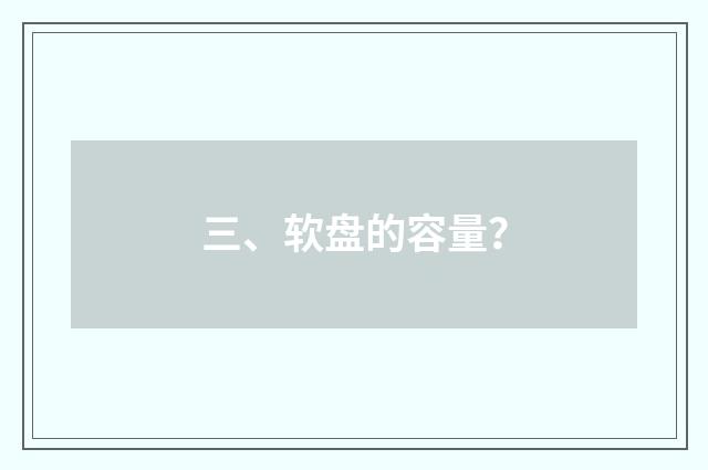 三、软盘的容量?
