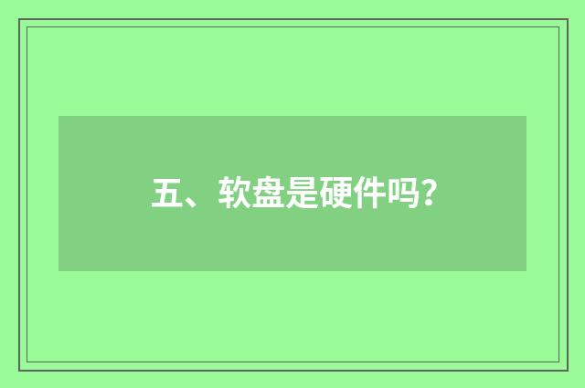 五、软盘是硬件吗?