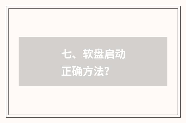 七、软盘启动正确方法？