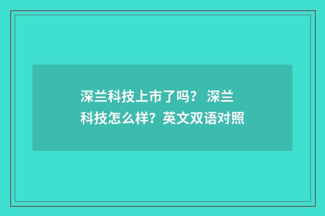 深兰科技上市了吗? 深兰科技怎么样?英文双语对照