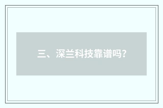 三、深兰科技靠谱吗?