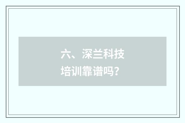 六、深兰科技培训靠谱吗？