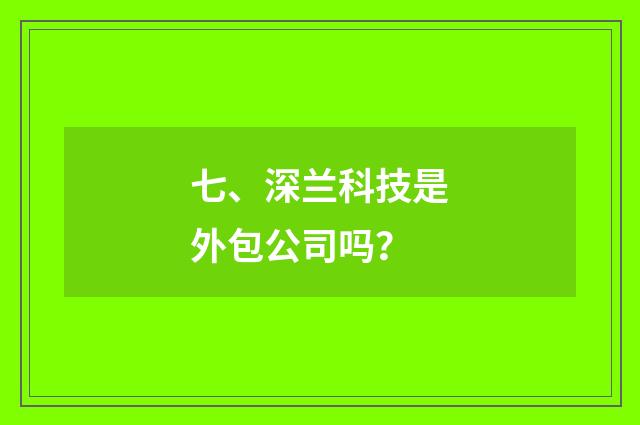 七、深兰科技是外包公司吗？