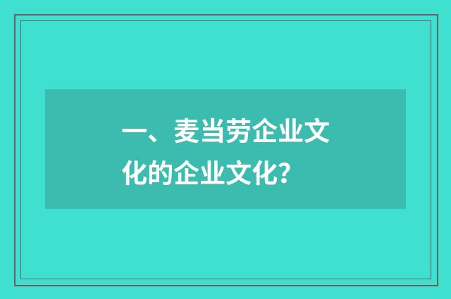 一、麦当劳企业文化的企业文化?