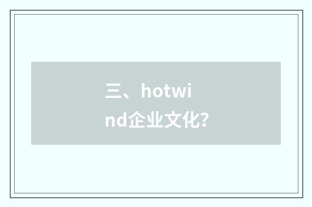 三、hotwind企业文化?