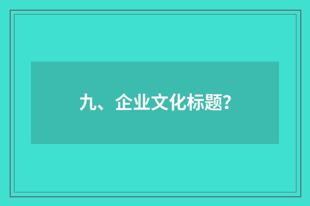九、企业文化标题?