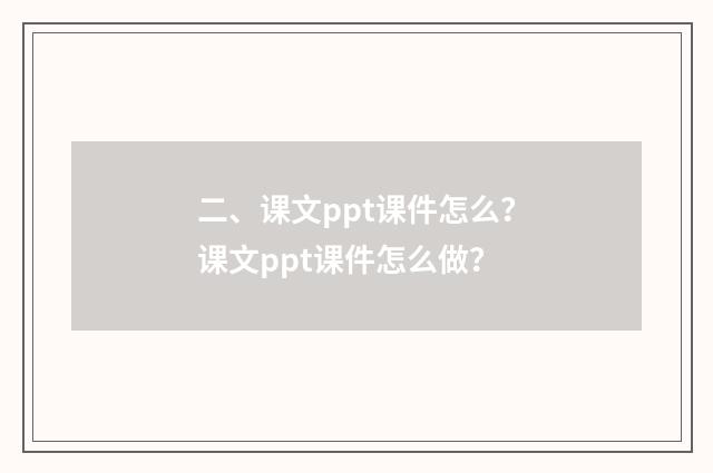 二、课文ppt课件怎么？课文ppt课件怎么做？