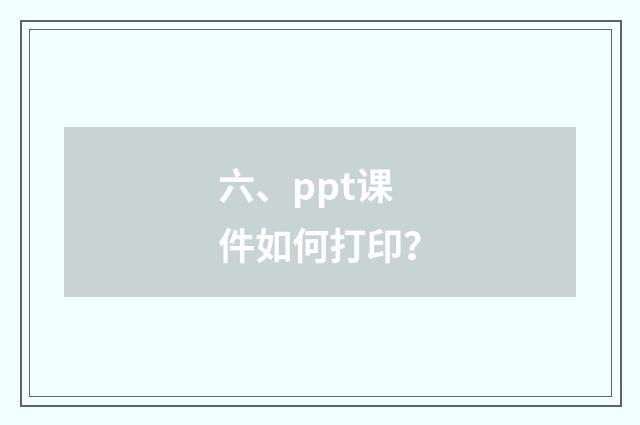 六、ppt课件如何打印?
