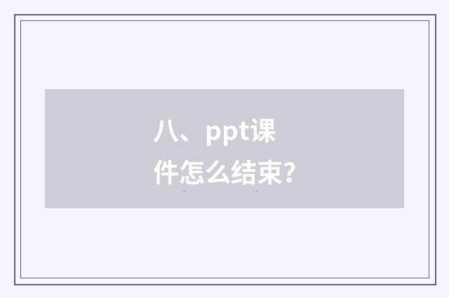 八、ppt课件怎么结束?