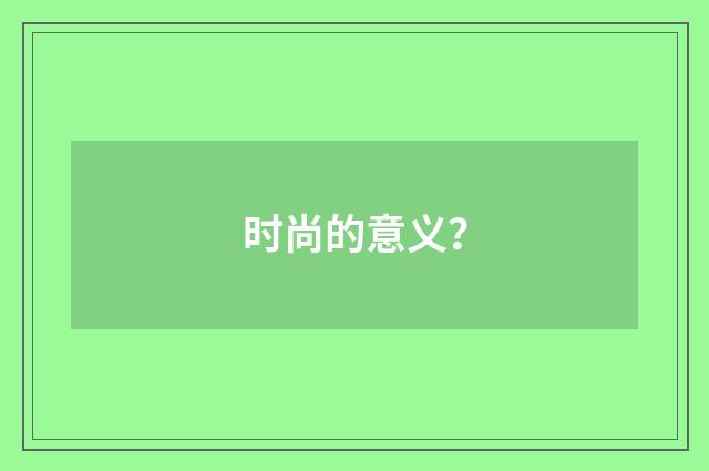 时尚的意义？