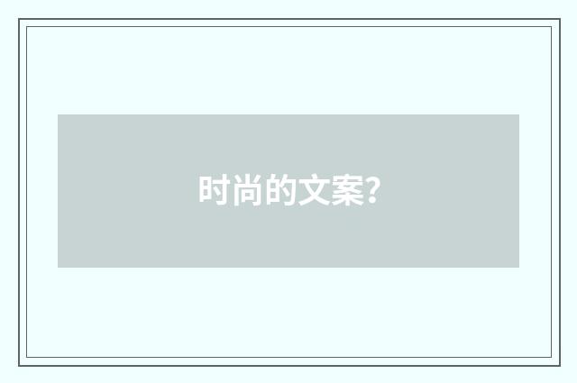 时尚的文案?