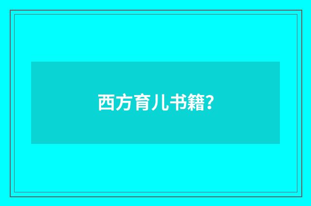 西方育儿书籍?