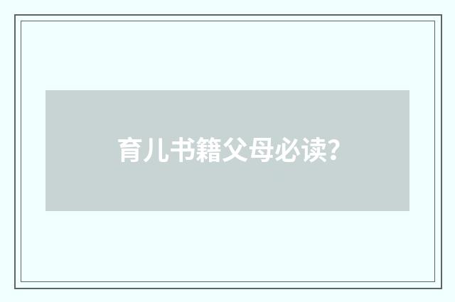育儿书籍父母必读?