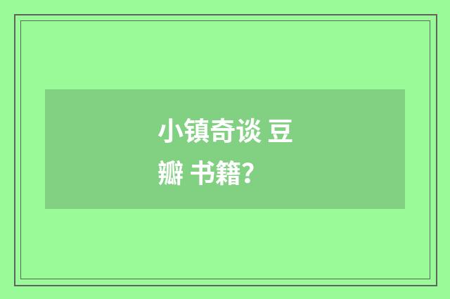 小镇奇谈 豆瓣 书籍?