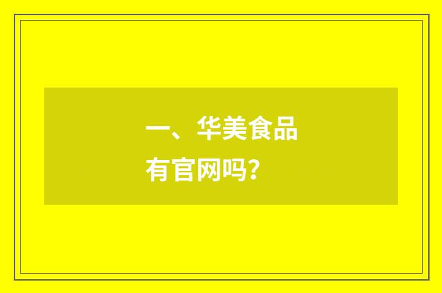 一、华美食品有官网吗？