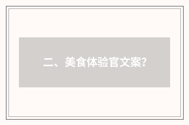 二、美食体验官文案?