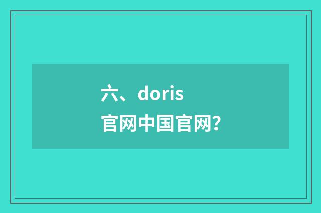 六、doris官网中国官网？
