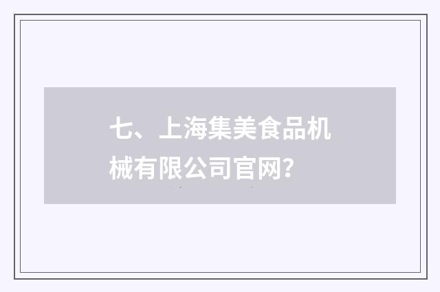 七、上海集美食品机械有限公司官网?