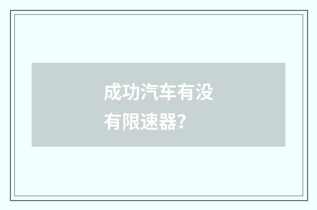 成功汽车有没有限速器？