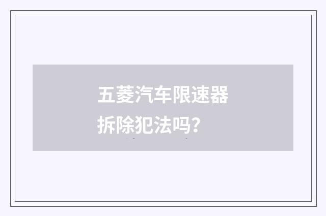 五菱汽车限速器拆除犯法吗？