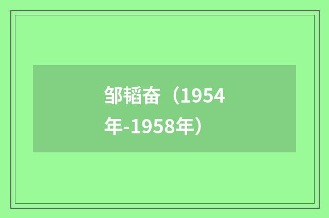 邹韬奋(1954年-1958年)