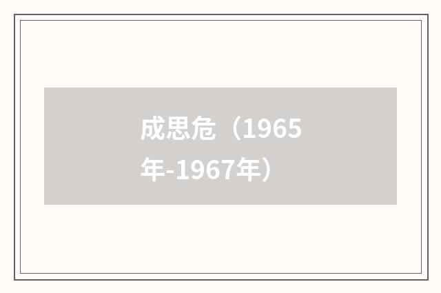 成思危（1965年-1967年）