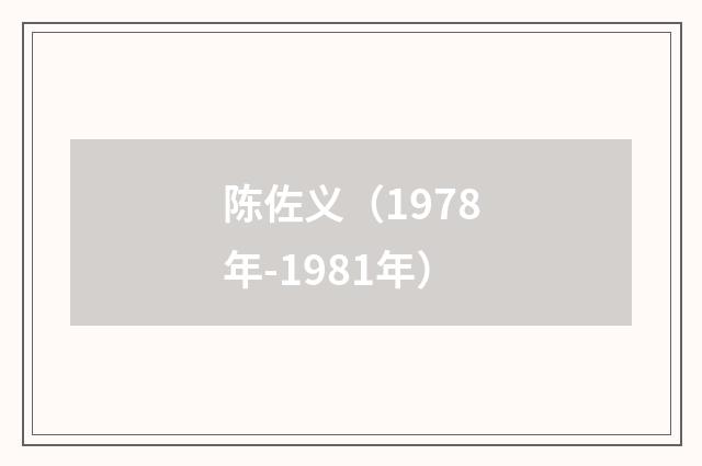 陈佐义（1978年-1981年）