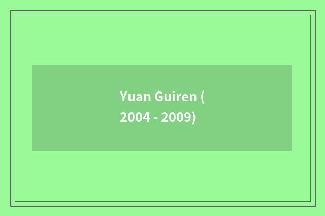 Yuan Guiren (2004 - 2009)