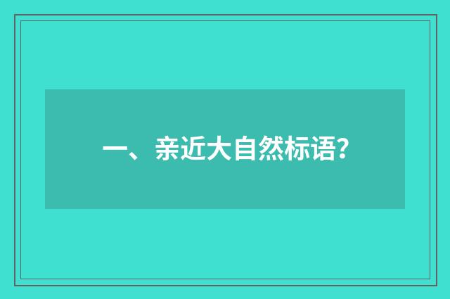 一、亲近大自然标语？
