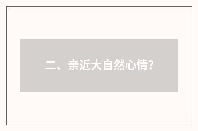二、亲近大自然心情?